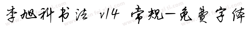 李旭科书法 v14 常规字体转换